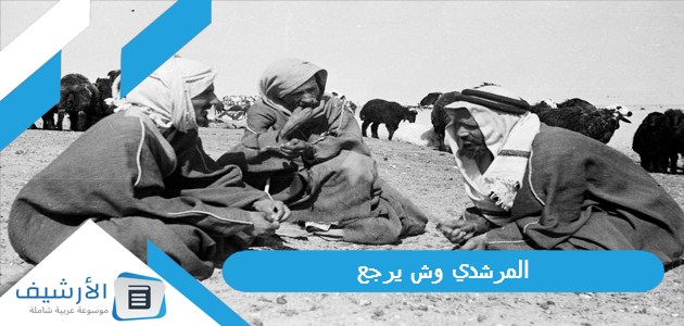 المرشدي وش يرجع