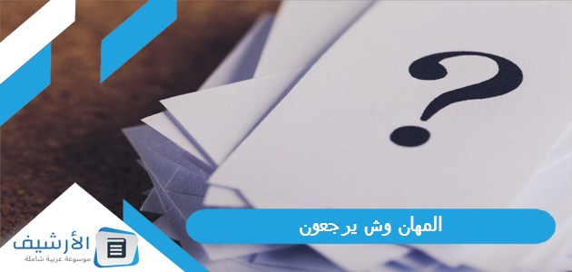 المهان وش يرجعون