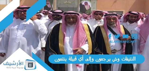 النتيفات وش يرجعون وإلى أي قبيلة ينتمون