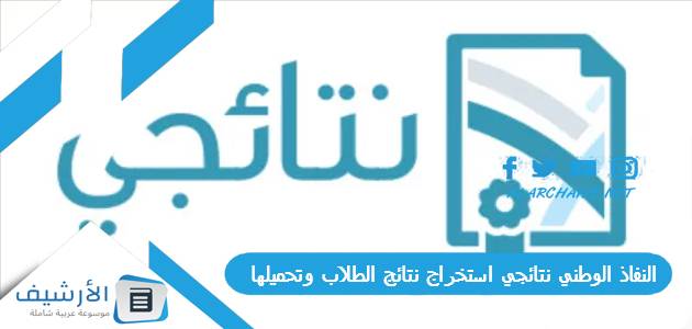 النفاذ الوطني نتائجي استخراج نتائج الطلاب وتحميلها 1444 nataeji.moe.gov.sa 1 النفاذ الوطني نتائجي استخراج نتائج الطلاب وتحميلها