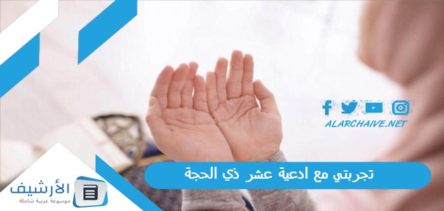 تجربتي مع ادعية عشر ذي الحجة