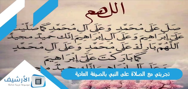 تجربتي مع الصلاة على النبي بالصيغة العادية