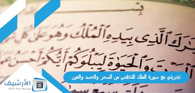 تجربتي مع سورة الملك للتخلص من السحر والحسد والعين