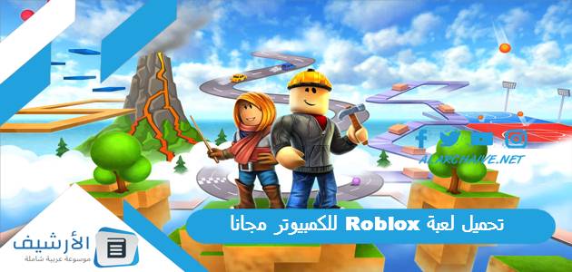 تحميل لعبة Roblox للكمبيوتر مجانا