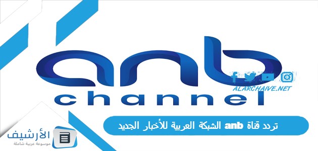 تردد قناة anb الشبكة العربية للأخبار الجديد