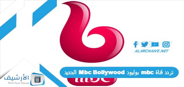 تردد قناة mbc بوليود Mbc Bollywood الجديد 2025 على جميع الأقمار الصناعية 1 تردد قناة mbc بوليود Mbc Bollywood الجديد