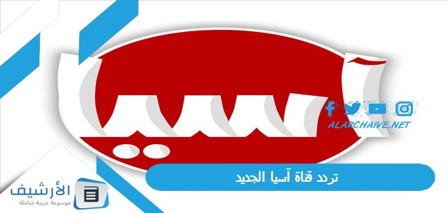 تردد قناة آسيا الجديد