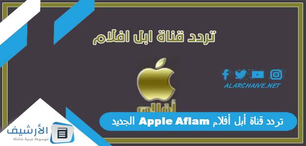 تردد قناة أبل أفلام Apple Aflam الجديد