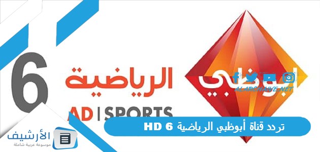 تردد قناة أبوظبي الرياضية 6 HD