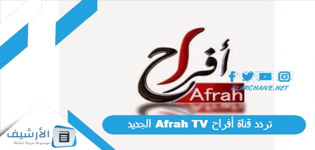 تردد قناة أفراح Afrah TV الجديد