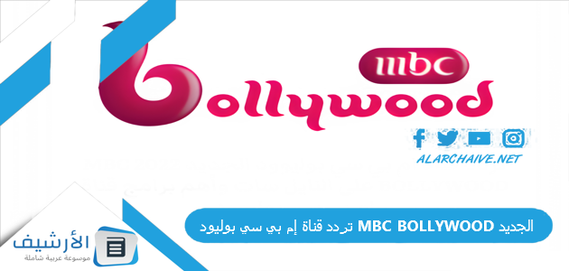 تردد قناة إم بي سي بوليود MBC BOLLYWOOD الجديد 2023 على كافة الأقمار الصناعية 1 تردد قناة إم بي سي بوليود MBC BOLLYWOOD الجديد