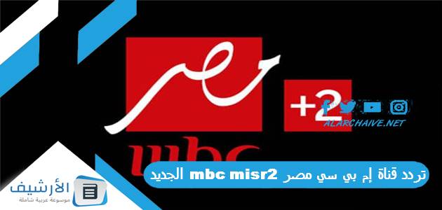 تردد قناة إم بي سي مصر 2 mbc misr الجديد