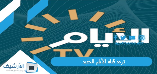 تردد قناة الأيام الجديد