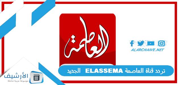 تردد قناة العاصمة ELASSEMA الجديد 2025 على النايل سات 1 تردد قناة العاصمة ELASSEMA الجديد