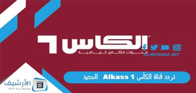 تردد قناة الكأس 1 Alkass الجديد