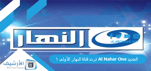 تردد قناة النهار الأولى 1 Al Nahar One الجديد