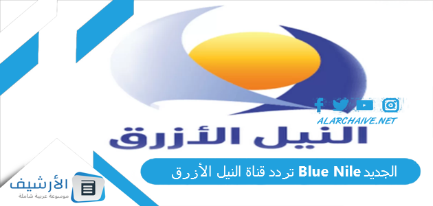 تردد قناة النيل الأزرق Blue Nile الجديد