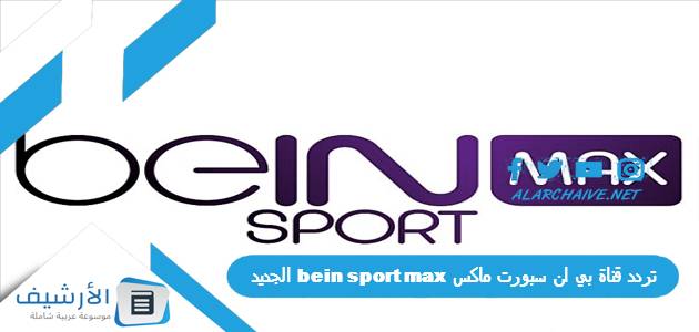 تردد قناة بي ان سبورت ماكس bein sport max الجديد