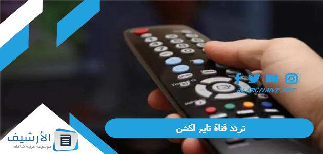 تردد قناة تايم اكشن