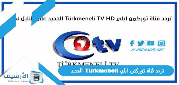 تردد قناة توركمن ايلي Turkmeneli الجديد