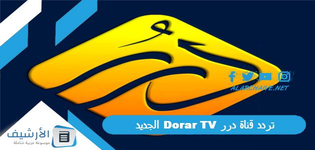 تردد قناة درر Dorar TV الجديد 2025 على جميع الأقمار الصناعية 1 تردد قناة درر Dorar TV الجديد