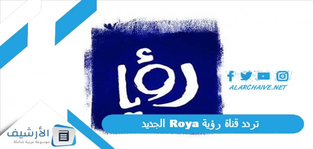 تردد قناة رؤية Roya الجديد