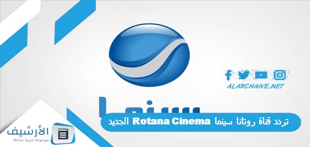 تردد قناة روتانا سينما Rotana Cinema الجديد