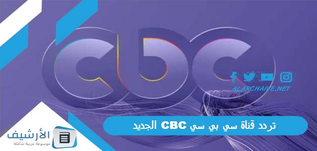 تردد قناة سي بي سي CBC الجديد