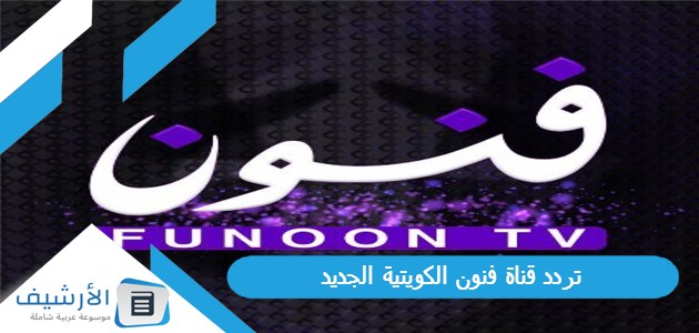 تردد قناة فنون الكويتية الجديد