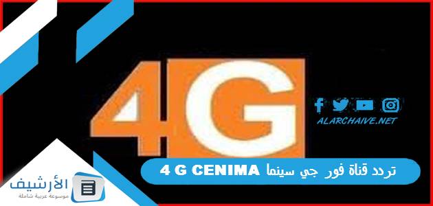 تردد قناة فور جي سينما 4G CENIMA الجديد