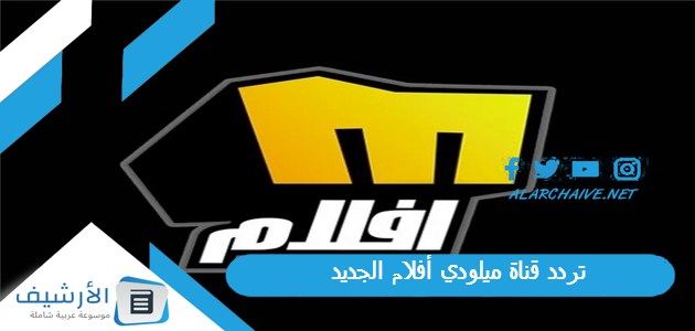 تردد قناة ميلودي أفلام الجديد