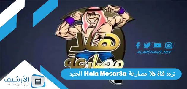 تردد قناة هلا مصارعة Hala Mosar3a الجديد