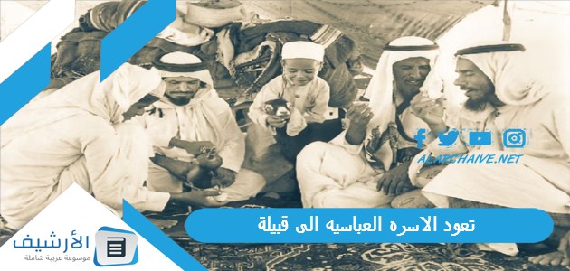 تعود الاسره العباسيه الى قبيلة