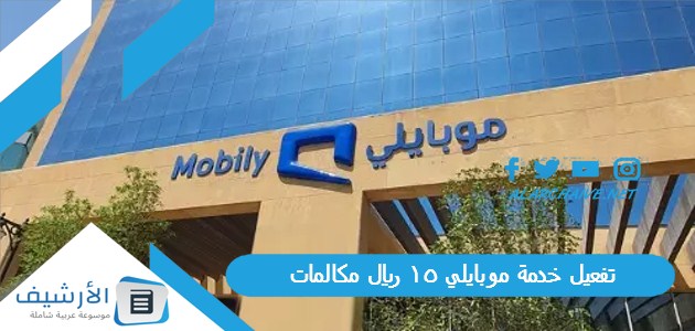 تفعيل خدمة موبايلي 15 ريال مكالمات