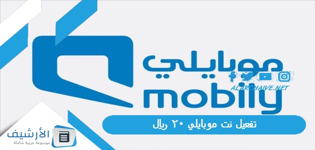 تفعيل نت موبايلي 20 ريال