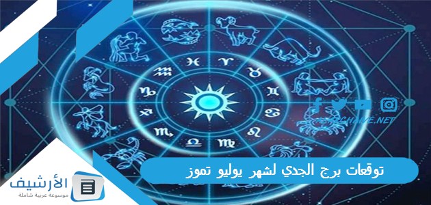 توقعات برج الجدي لشهر يوليو تموز