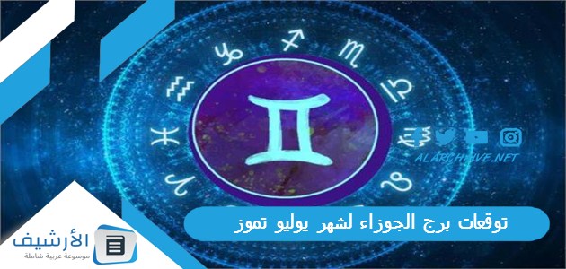 توقعات برج الجوزاء لشهر يوليو تموز