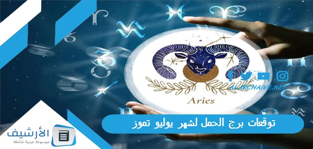 توقعات برج الحمل لشهر يوليو تموز