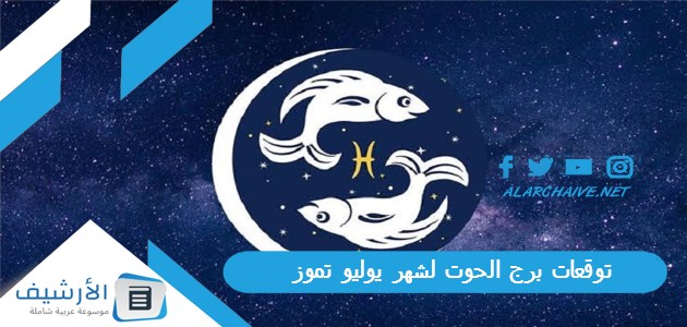 توقعات برج الحوت لشهر يوليو تموز