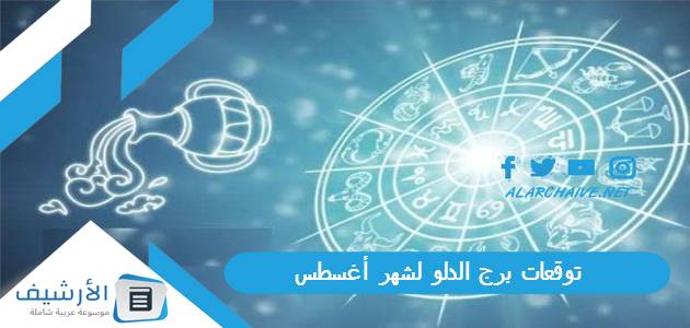 توقعات برج الدلو لشهر أغسطس