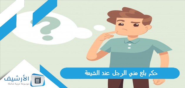 حكم بلع مني الرجل عند الشيعة