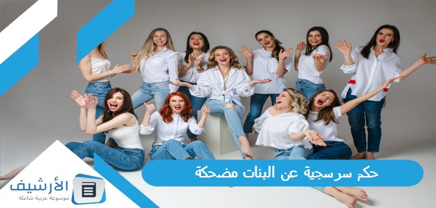 حكم سرسجية عن البنات مضحكة
