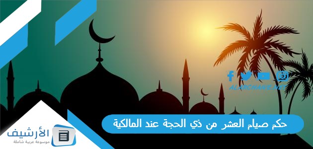 حكم صيام العشر من ذي الحجة عند المالكية