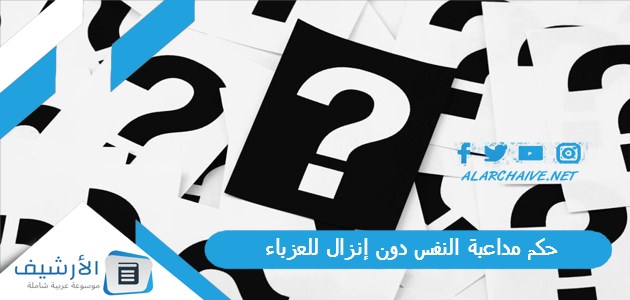 حكم مداعبة النفس دون إنزال للعزباء