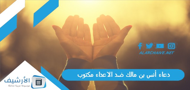 دعاء أنس بن مالك ضد الاعداء مكتوب