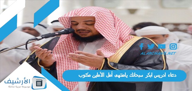 دعاء ادريس ابكر سبحانك يامنتهى أمل الآملين مكتوب