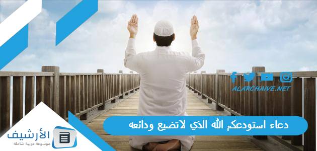 دعاء استودعكم الله الذي لاتضيع ودائعه