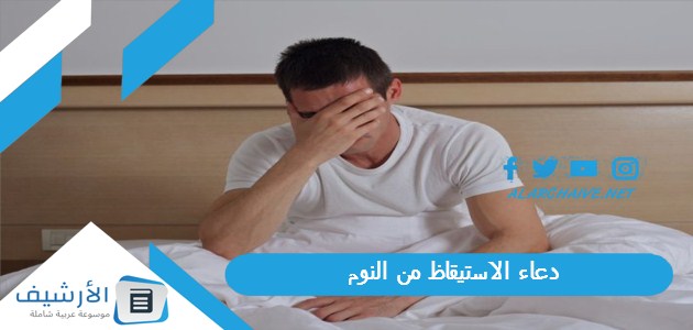 دعاء الاستيقاظ من النوم