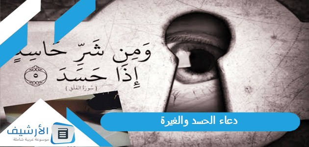 دعاء الحسد والغيرة