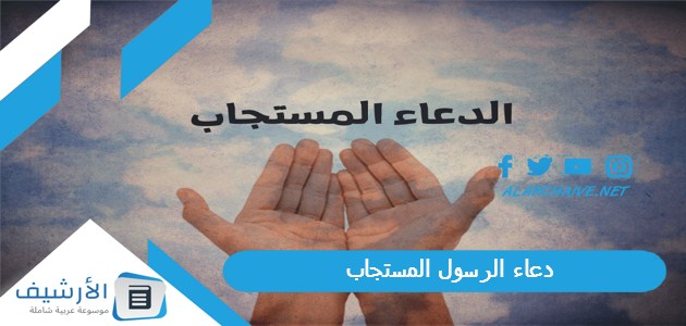 دعاء الرسول المستجاب